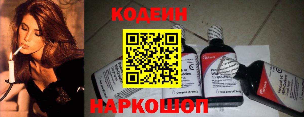 Codein Purple Drank  Вход с VPN  Звенигород  Codein Purple Drank 