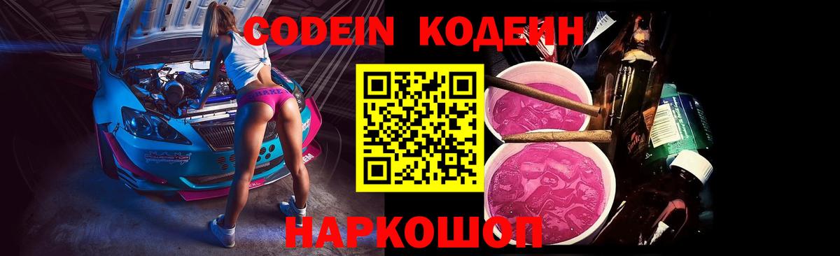 Кодеиновый сироп Lean Purple Drank  Codein напиток Lean (лин)  Звенигород 